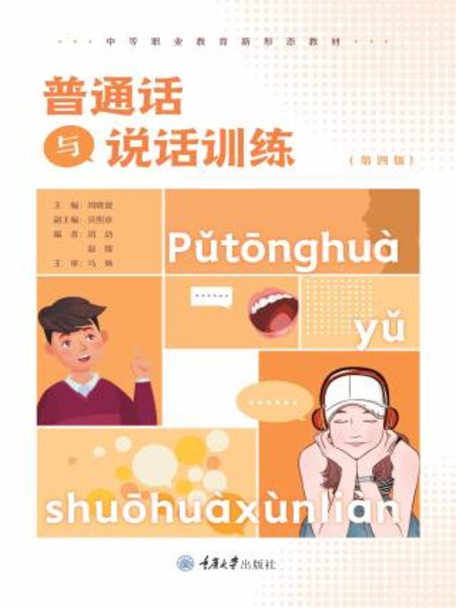 Title details for 普通话与说话训练（第四版） by 周晓 - Wait list